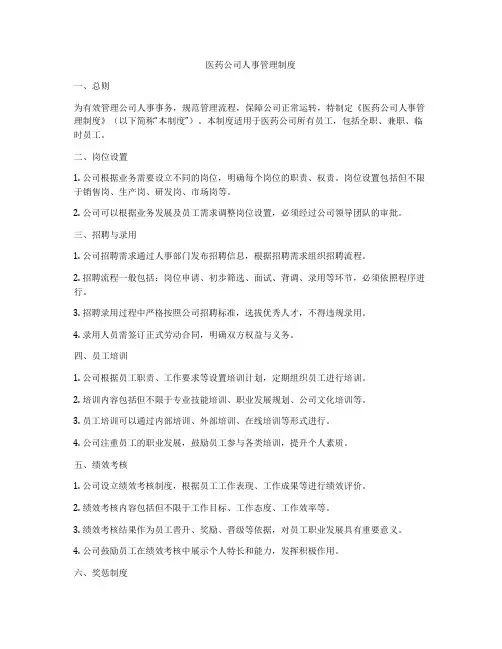 医药公司人事管理制度