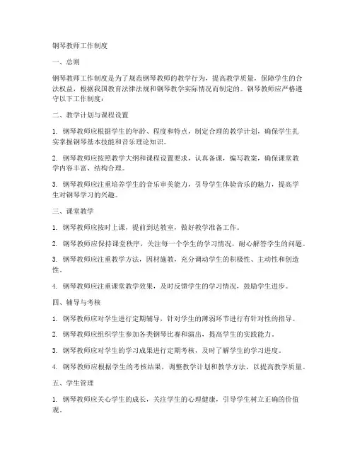 钢琴教师工作制度