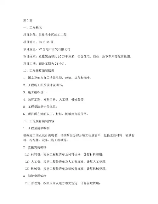 施工工程预算范文(3篇)