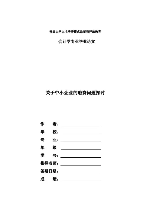 国家开放大学电大会计本科毕业论文《关于中小企业的融资问题探讨》
