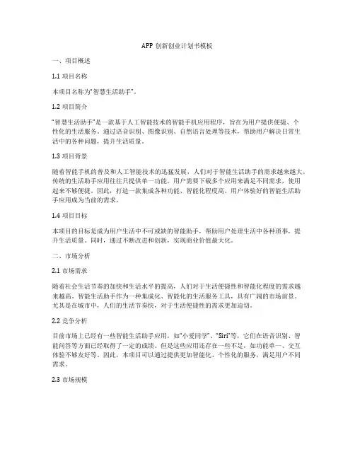 APP创新创业计划书模板