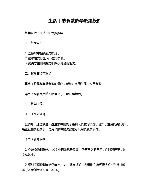 生活中的负数数学教案设计   