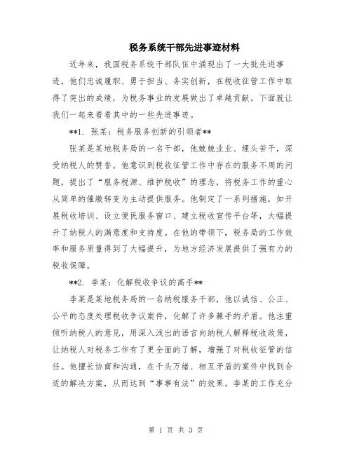 税务系统干部先进事迹材料