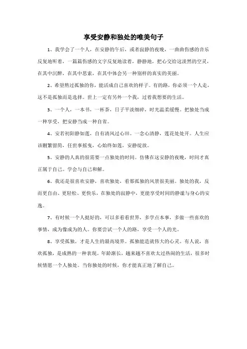 享受安静和独处的唯美句子