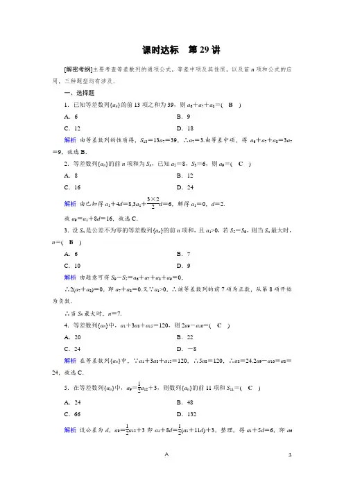 高考数学课时达标含答案解析——等差数列及其前n项和