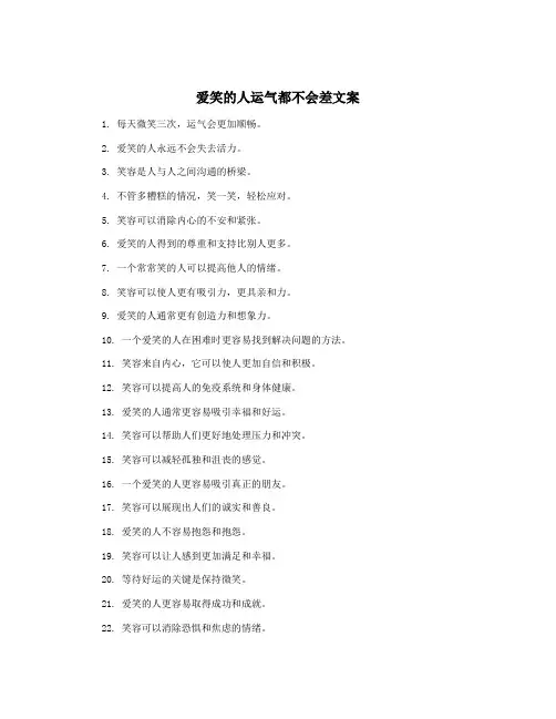 爱笑的人运气都不会差文案