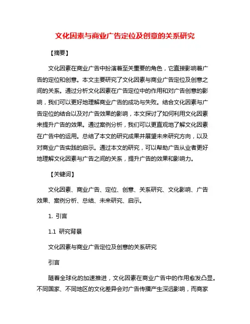 文化因素与商业广告定位及创意的关系研究
