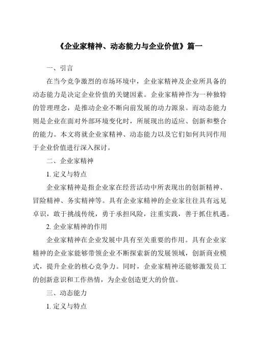 《2024年企业家精神、动态能力与企业价值》范文
