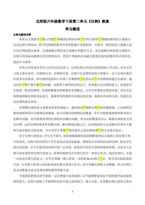 北师版六年级数学下册第二单元《比例》教案