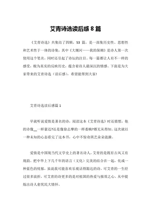 艾青诗选读后感8篇