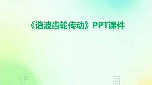 《谐波齿轮传动》课件