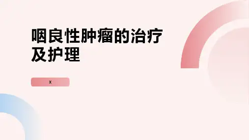 咽良性肿瘤的治疗及护理