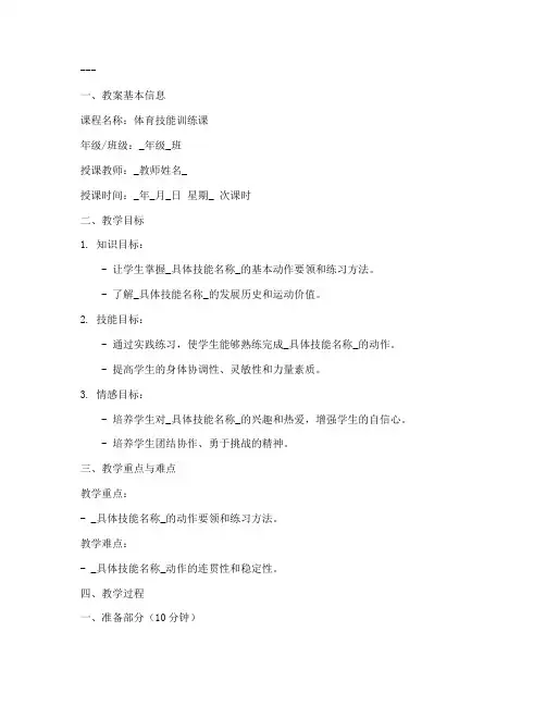 体育教学技能课教案模板