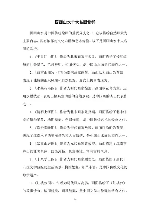 国画山水十大名画赏析