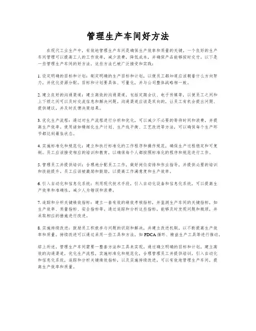 管理生产车间好方法