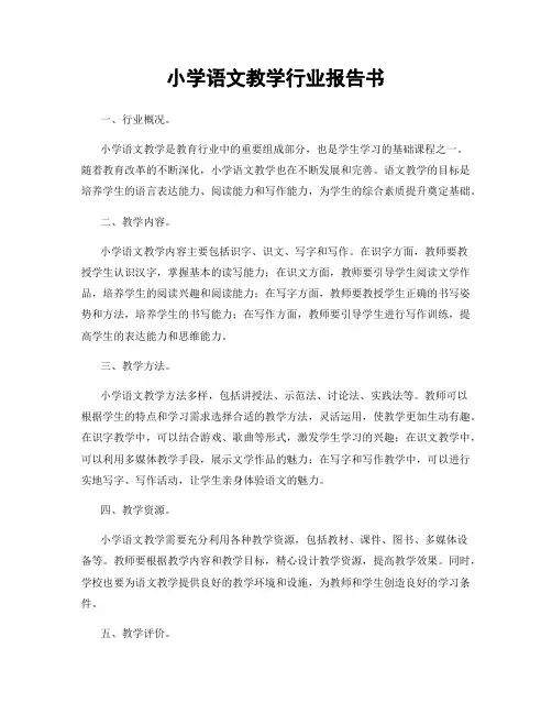 小学语文教学行业报告书