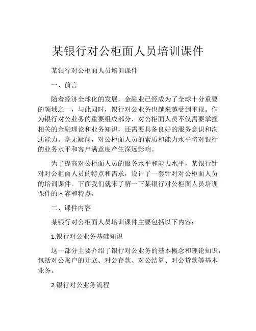 某银行对公柜面人员培训课件