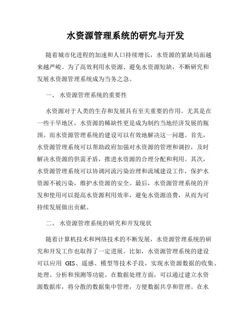 水资源管理系统的研究与开发