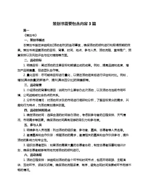 策划书需要包含内容3篇