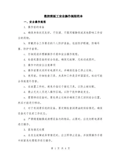 数控剪板工安全操作规程范本