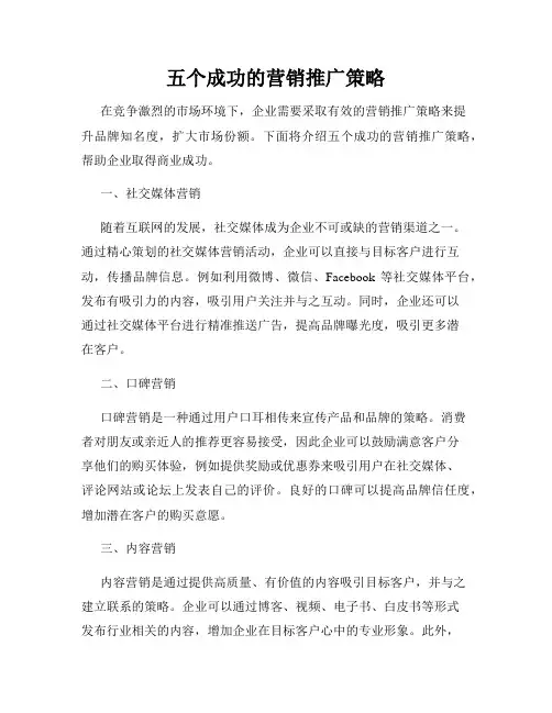 五个成功的营销推广策略