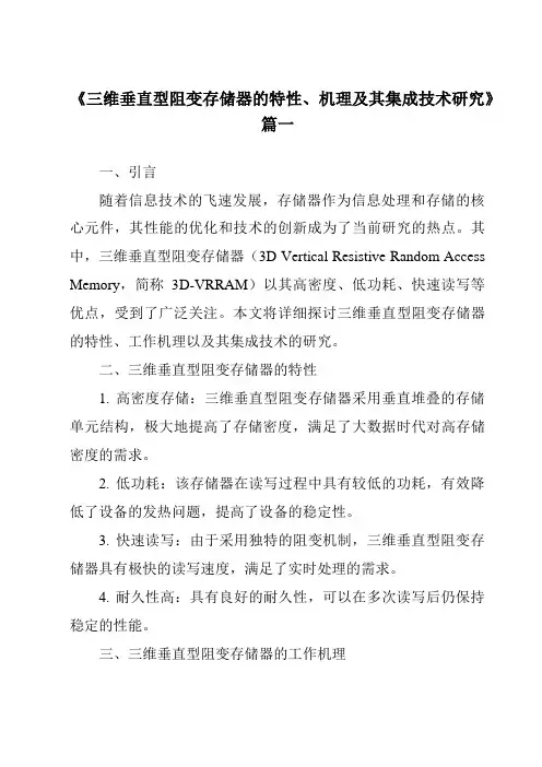 《三维垂直型阻变存储器的特性、机理及其集成技术研究》范文