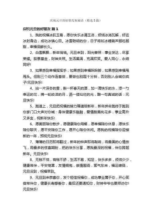 庆祝元旦的好朋友祝福语（精选5篇）