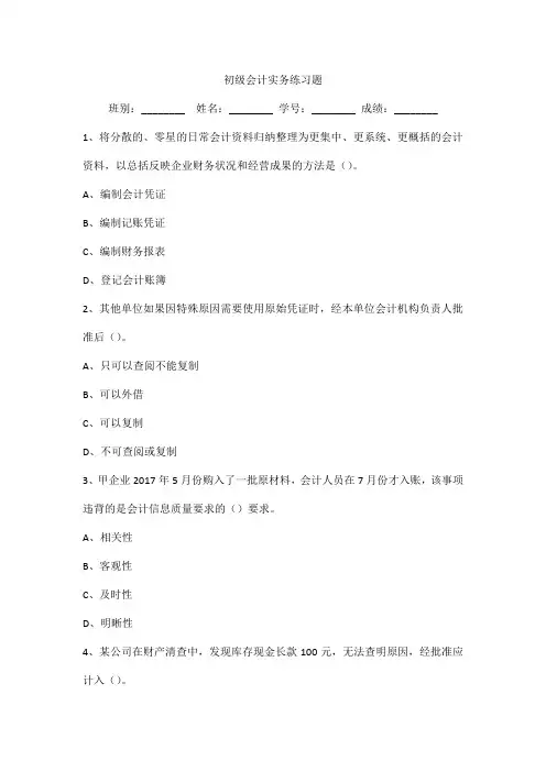 初级会计实务练习测试训练题