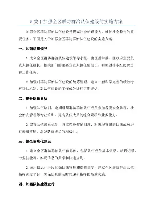 5关于加强全区群防群治队伍建设的实施方案