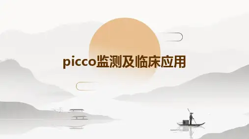 PiCCO监测及临床应用