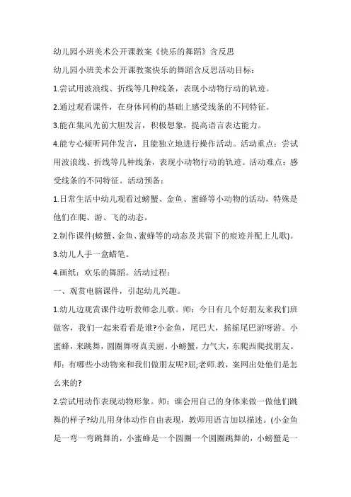 幼儿园小班美术公开课教案《快乐的舞蹈》含反思