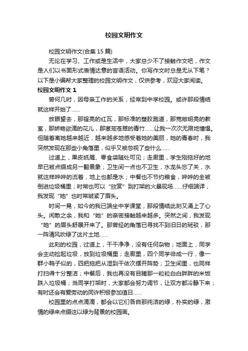 校园文明作文（合集15篇）