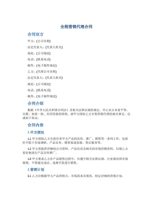 全程营销代理合同