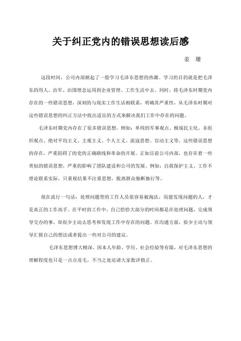 关于纠正党内的错误思想读后感