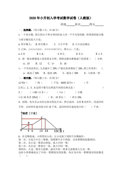 2020年人教版小升初考试数学试卷及部分答案