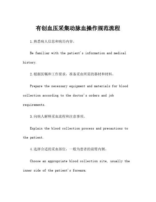 有创血压采集动脉血操作规范流程