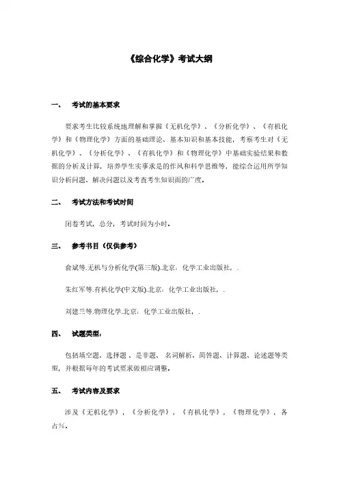 611《综合化学》考试大纲