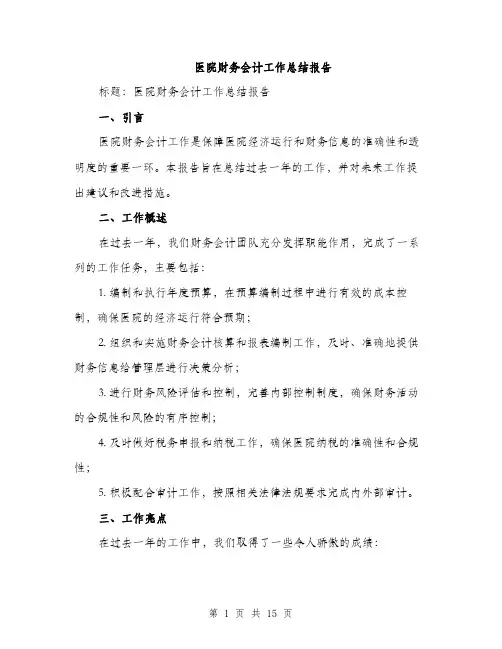 医院财务会计工作总结报告（五篇）