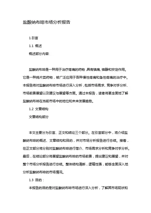 盐酸纳布啡市场分析报告
