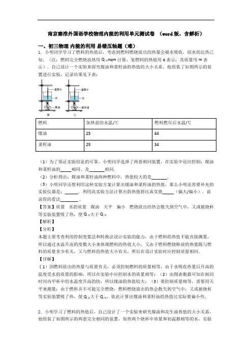 南京秦淮外国语学校物理内能的利用单元测试卷 (word版,含解析)