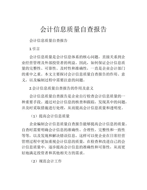 会计信息质量自查报告