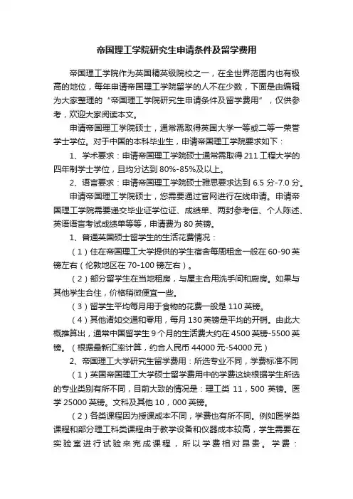 帝国理工学院研究生申请条件及留学费用
