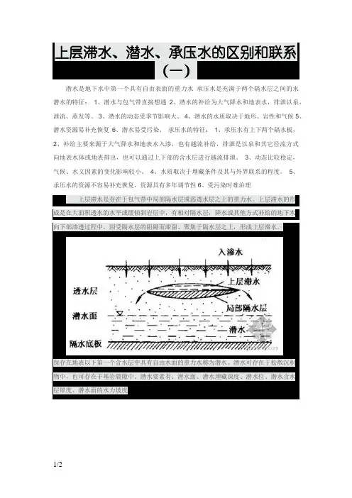 上层滞水、潜水、承压水的区别和联系