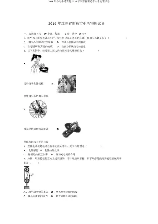 2016年各地中考真题2016年江苏省南通市中考物理试卷