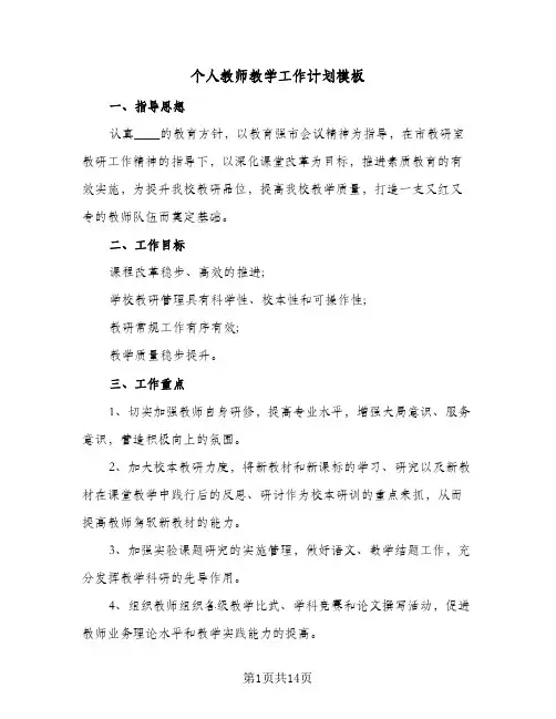 个人教师教学工作计划模板（五篇）