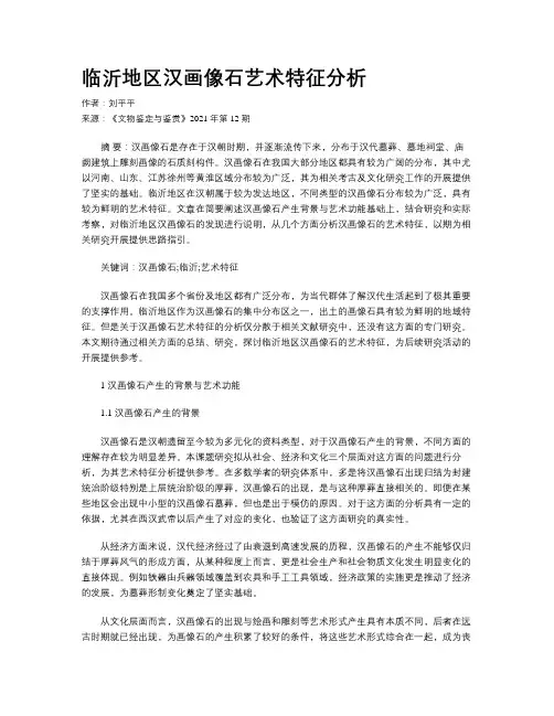 临沂地区汉画像石艺术特征分析