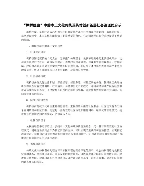 “枫桥经验”中的本土文化传统及其对创新基层社会治理的启示