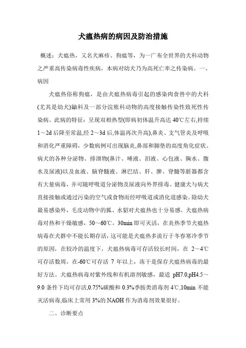 犬瘟热病的病因及防治措施.doc