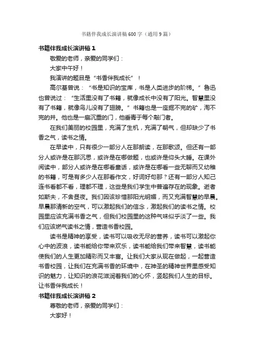 书籍伴我成长演讲稿600字（通用9篇）