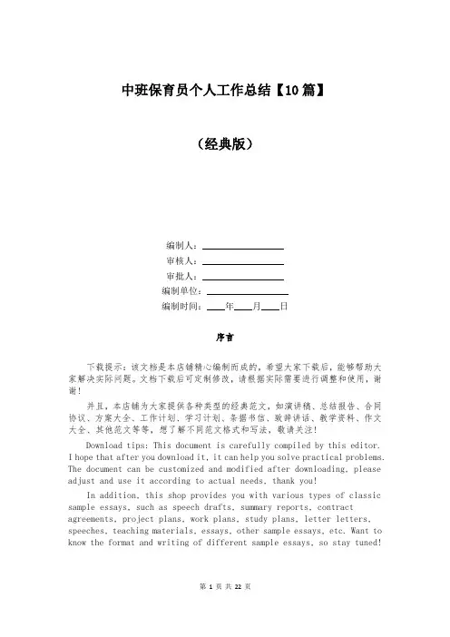 中班保育员个人工作总结【10篇】